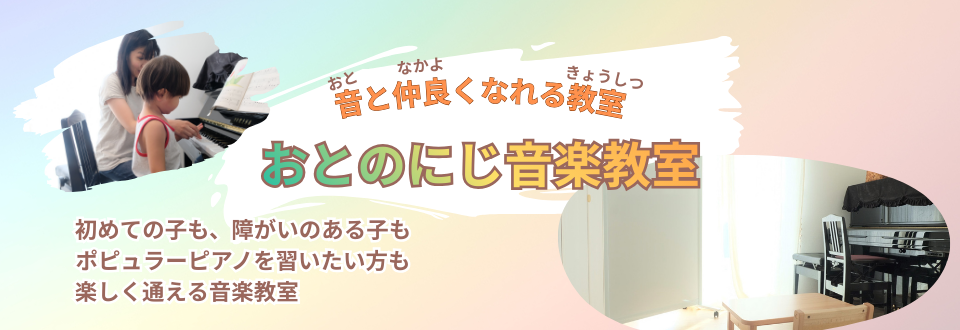 おとのにじ音楽教室