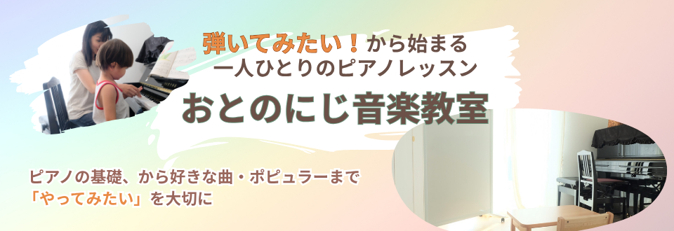 おとのにじ音楽教室